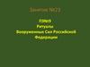 Ритуалы Вооруженных Сил Российской Федерации