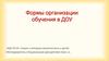 Формы организации обучения в ДОУ