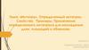 Интеграл. Определенный интеграл. Свойства. Примеры. Применение определенного интеграла для нахождения длин, площадей и объемов