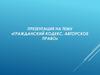Гражданский кодекс. Авторское право