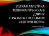 Легкая атлетика техника прыжка в длину с разбега способом «согнув ноги»