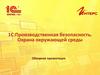 1С:Производственная безопасность. Охрана окружающей среды
