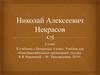Николай Алексеевич Некрасов. 1821 – 1877