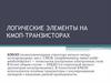 Логические элементы на КМОП-транзисторах