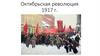 Октябрьская революция 1917 г. в России