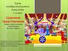 Цирковое представление. ИЗО. 1 класс