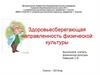 Здоровьесберегающая направленность физической культуры