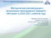 Методические рекомендации к организации преподавания предмета «История» в 2020-2021 учебном году