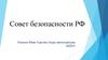 Совет безопасности РФ