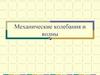 Механические колебания и волны