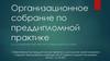 Организационное собрание по преддипломной практике