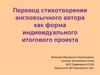 Перевод стихотворения англоязычного автора как форма индивидуального итогового проекта