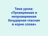 Проверяемая и непроверяемая безударная гласная в корне слова