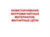Намагничивание ферромагнитных материалов. Магнитные цепи