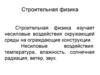 Строительная физика. Несиловые воздействия окружающей среды на ограждающие конструкци