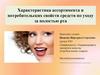 Характеристика ассортимента и потребительских свойств средств по уходу за полостью рта