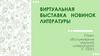 Виртуальная выставка новинок литературы