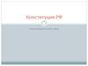 Конституция РФ