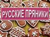 Русские пряники