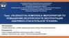 Разработка комплекса мероприятий по повышению безопасности эксплуатации аварийно-спасательной техники