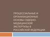 Процессуальные и организационные основы судебно-медицинской экспертизы в РФ