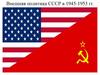 Внешняя политика СССР в 1945-1953 годы