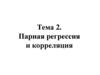 Парная регрессия и корреляция. Тема 2