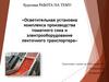 Осветительная установка комплекса производства томатного сока и электрооборудование ленточного транспортера