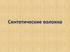 Синтетические волокна