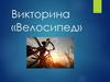 Викторина о велосипеде