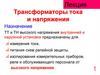 Трансформаторы тока и напряжения