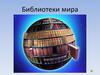 Библиотеки мира