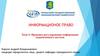 Правовое регулирование информации ограниченного доступа. Тема 3