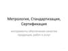 Метрология, стандартизация, сертификация