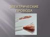 Электрические провода
