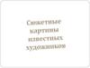 Сюжетные картины известных художников