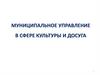 Муниципальное управление в сфере культуры и досуга