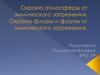 Охрана атмосферы от химического загрязнения