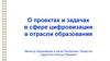 О проектах и задачах в сфере цифровизации в отрасли образования