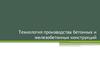 Технология производства бетонных и железобетонных конструкций