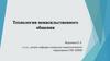 Технологии ненасильственного общения