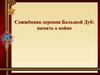 Сожжённая деревня Большой Дуб: память о войне