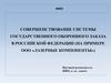 Совершенствование системы государственного оборонного заказа в Российской Федерации на примере ООО «Лазерные компоненты»