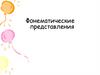 Фонематические представления