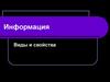 Информация. Виды и свойства