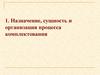 Назначение, сущность и организация процесса комплектования