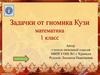 Задачки от гномика Кузи. Математика