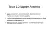Тема 2.2 Шрифт Антиква