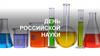 День российской науки