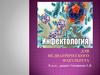 Учение об инфекции
